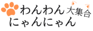 わんわんにゃんにゃん大集合